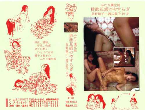 獣姦　日本人泉野鏡子 M-151 排泄互感のやすらぎ 泉野鏡子 渡辺敦子１９才