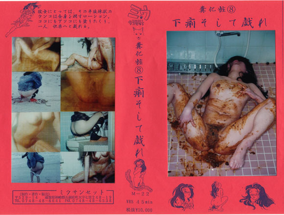 M-22 下痢そして戯れ 泉野鏡子 1994年